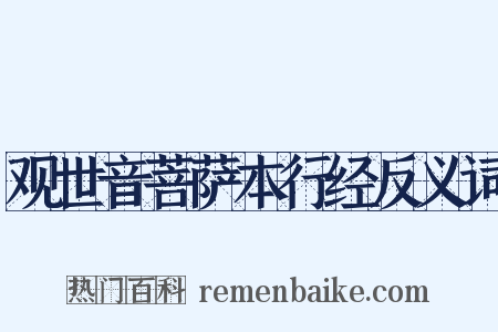 观世音菩萨本行经反义词是什么意思的图片